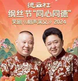 德云社纲丝节“同心同德”之笑剧《相声演义》2024