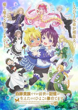 虽然我是白豚贵族，但因为我有前世的记忆，所以我在养育弱小的弟弟